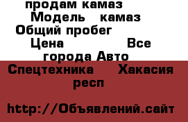 продам камаз 5320 › Модель ­ камаз › Общий пробег ­ 10 000 › Цена ­ 200 000 - Все города Авто » Спецтехника   . Хакасия респ.